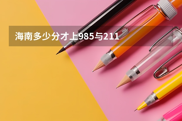 海南多少分才上985与211