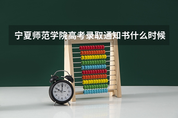 宁夏师范学院高考录取通知书什么时候发放,附EMS快递查询方法