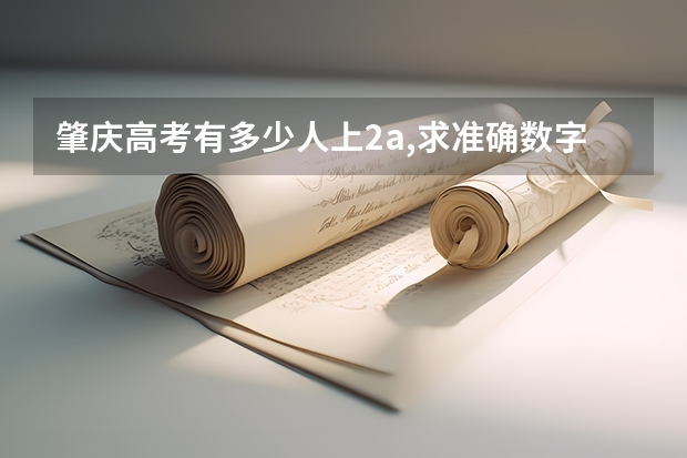 肇庆高考有多少人上2a,求准确数字。