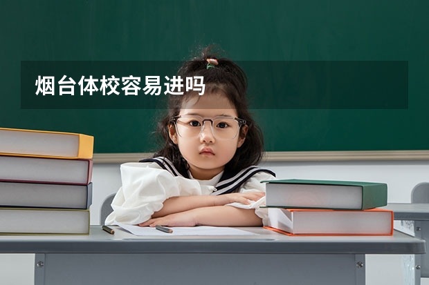 烟台体校容易进吗