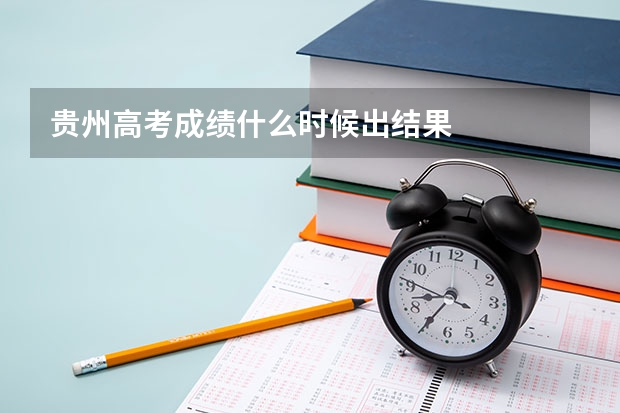 贵州高考成绩什么时候出结果