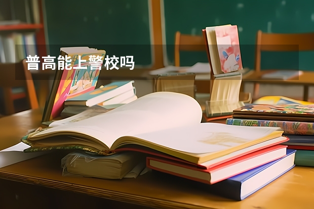 普高能上警校吗