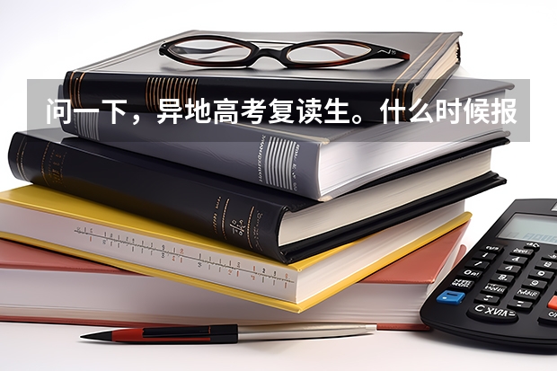 问一下，异地高考复读生。什么时候报名，户口是平凉的