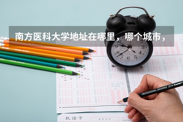 南方医科大学地址在哪里，哪个城市，哪个区？