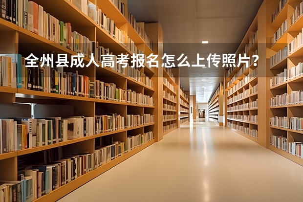全州县成人高考报名怎么上传照片？