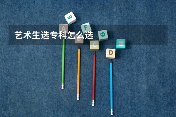 艺术生选专科怎么选