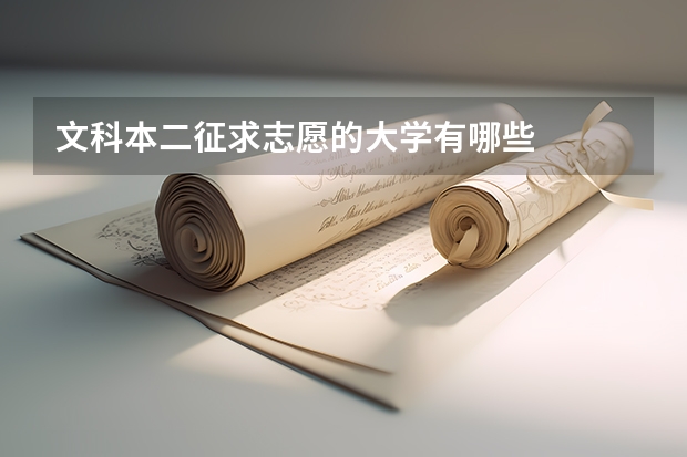 文科本二征求志愿的大学有哪些
