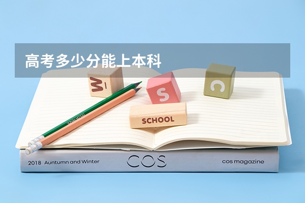 高考多少分能上本科