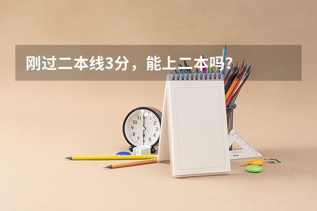 刚过二本线3分，能上二本吗？