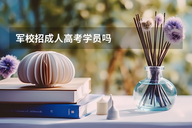 军校招成人高考学员吗