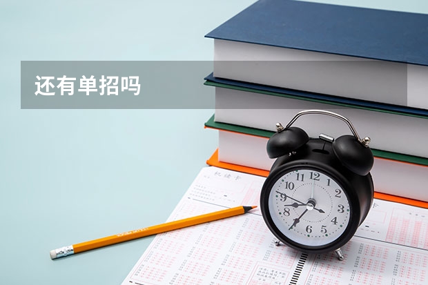 还有单招吗