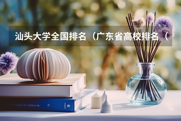 汕头大学全国排名（广东省高校排名（广东省高校排名榜））