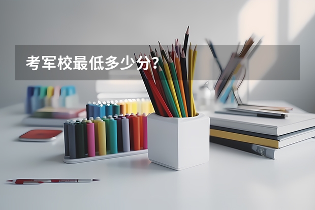 考军校最低多少分？
