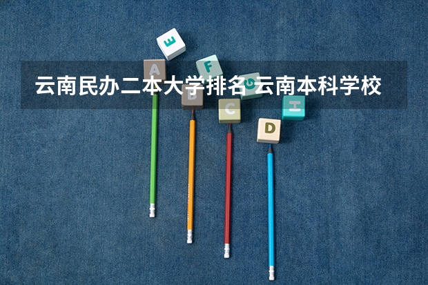 云南民办二本大学排名 云南本科学校排名