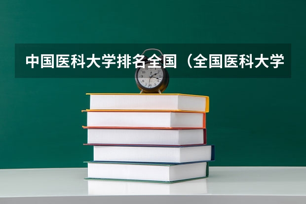 中国医科大学排名全国（全国医科大学最新排名）