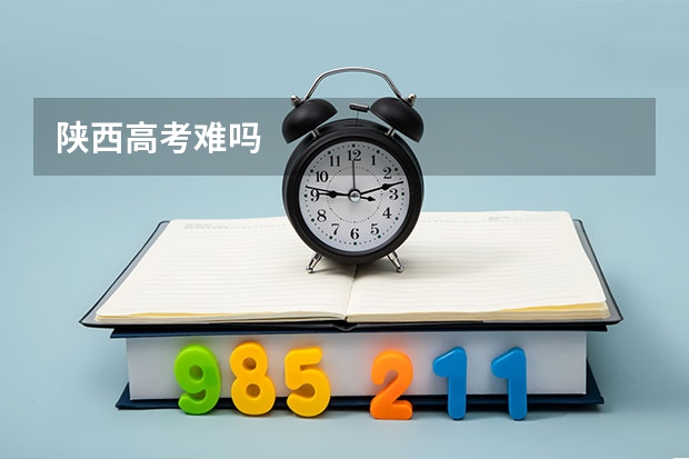 陕西高考难吗
