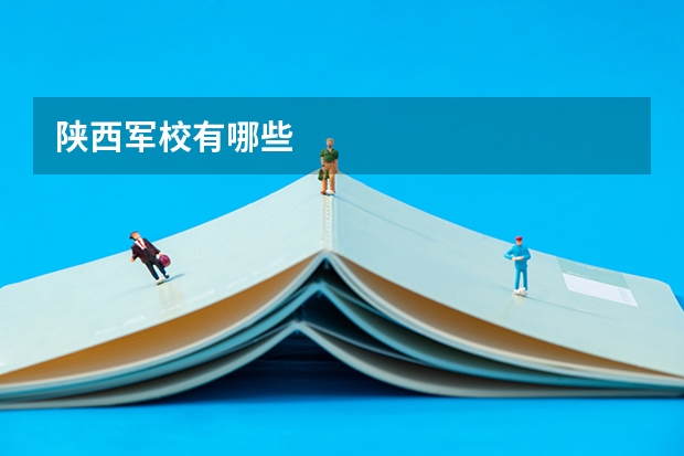 陕西军校有哪些