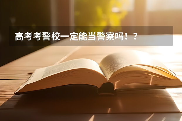 高考考警校一定能当警察吗！？