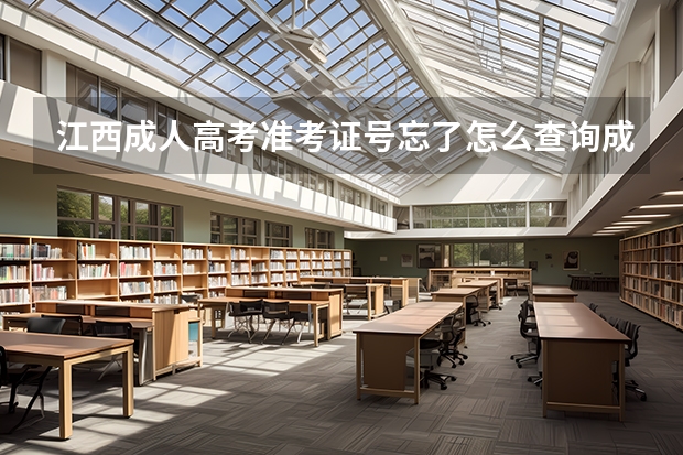 江西成人高考准考证号忘了怎么查询成绩？