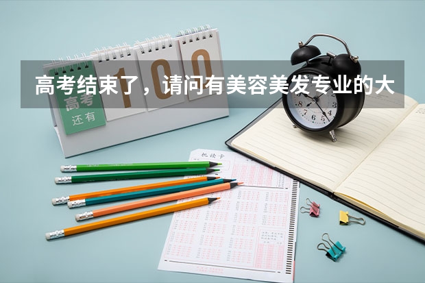 高考结束了，请问有美容美发专业的大专院校有哪些？