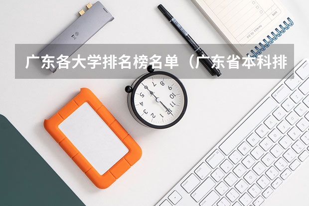 广东各大学排名榜名单（广东省本科排名）