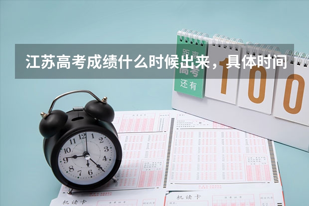江苏高考成绩什么时候出来，具体时间？谢谢！