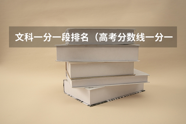 文科一分一段排名（高考分数线一分一段）