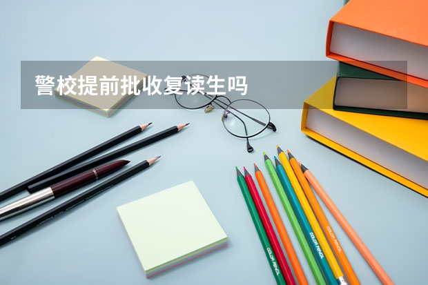 警校提前批收复读生吗