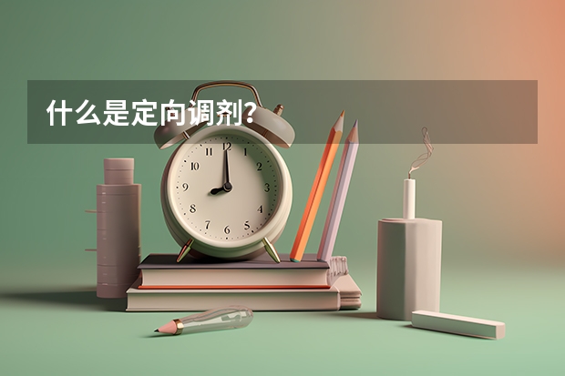 什么是定向调剂？