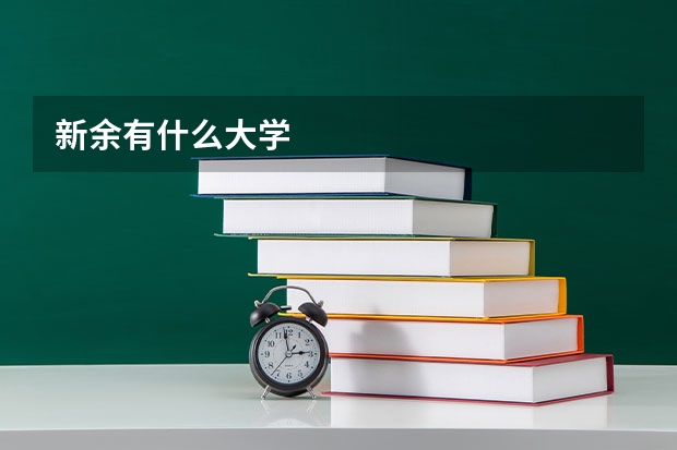 新余有什么大学