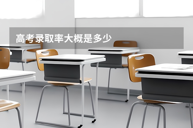 高考录取率大概是多少