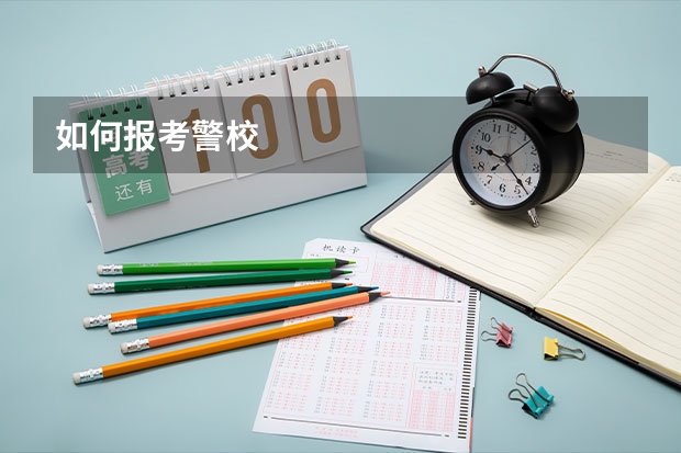 如何报考警校