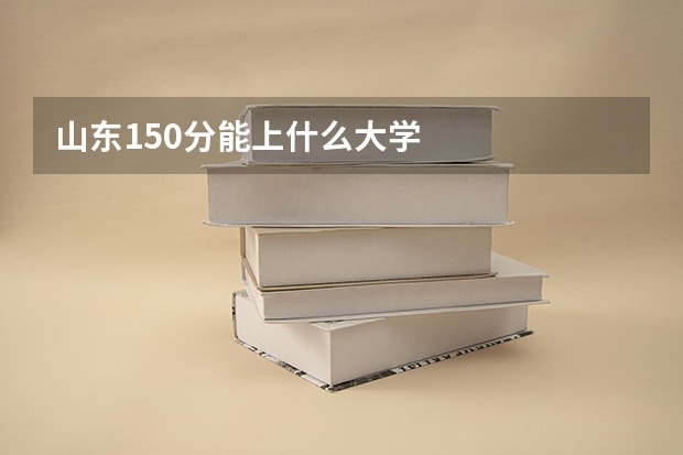 山东150分能上什么大学