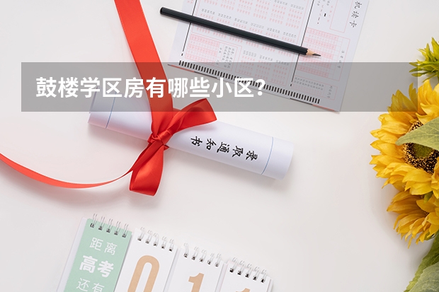 鼓楼学区房有哪些小区?
