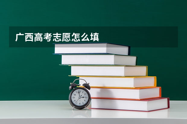 广西高考志愿怎么填