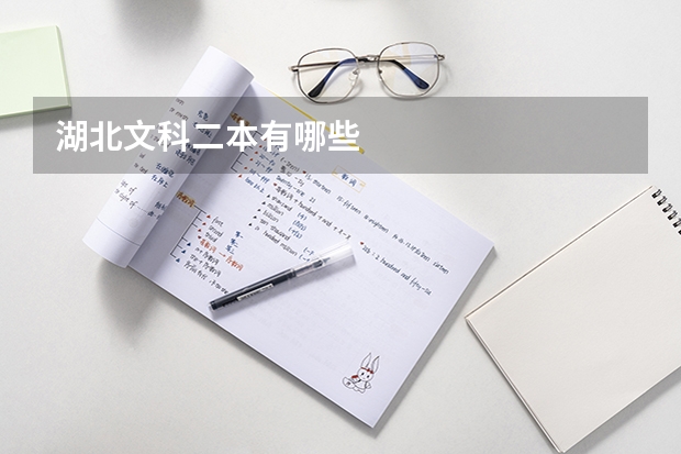 湖北文科二本有哪些