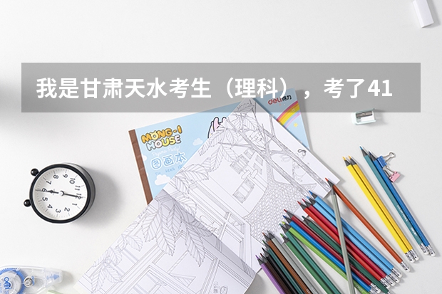 我是甘肃天水考生（理科），考了416请问该如何填报志愿？