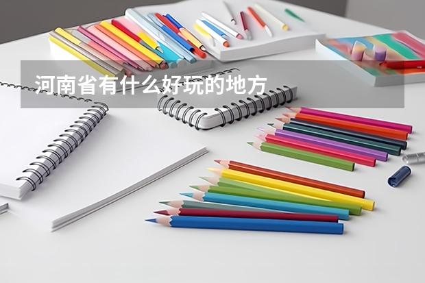 河南省有什么好玩的地方