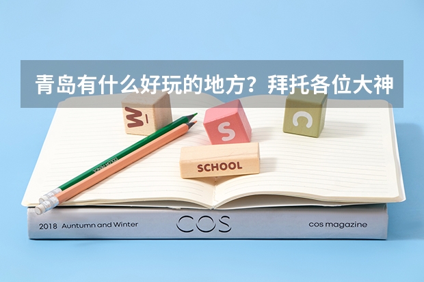 青岛有什么好玩的地方?拜托各位大神