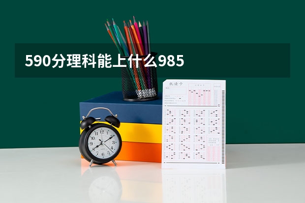 590分理科能上什么985