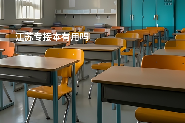 江苏专接本有用吗