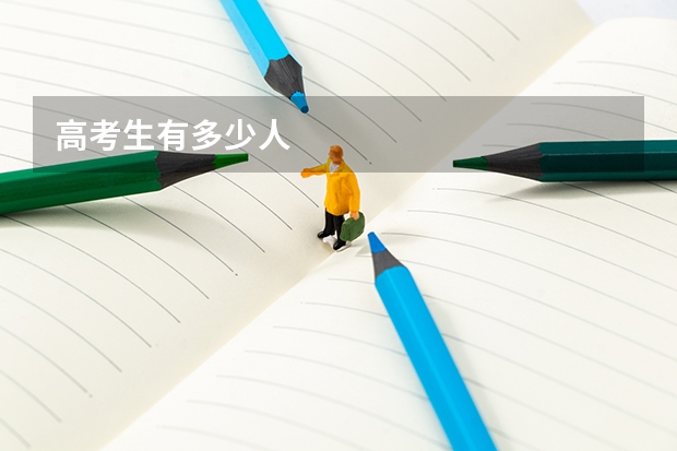 高考生有多少人