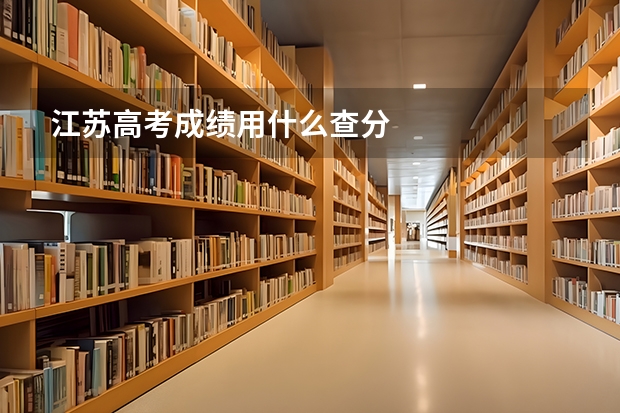 江苏高考成绩用什么查分