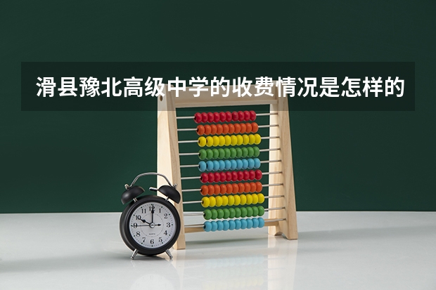 滑县豫北高级中学的收费情况是怎样的？（滑县豫北高级中学简介）