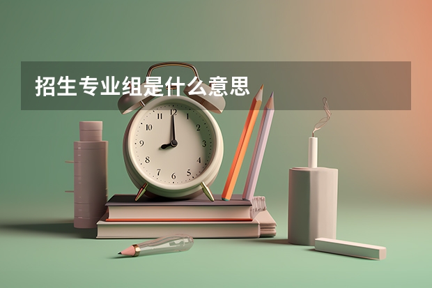 招生专业组是什么意思