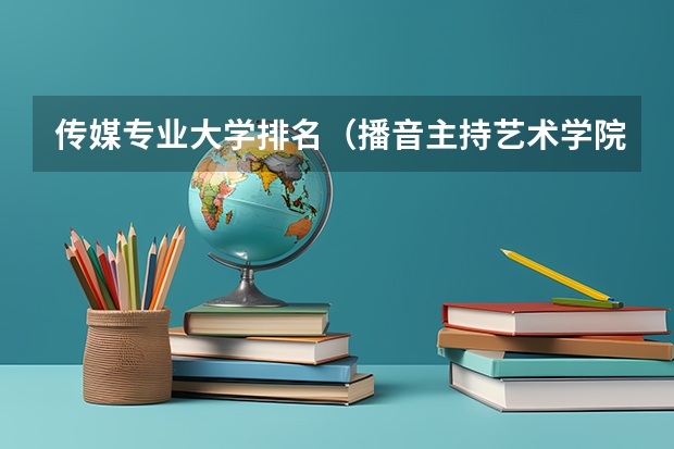 传媒专业大学排名（播音主持艺术学院排名）