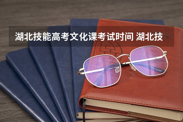 湖北技能高考文化课考试时间 湖北技能高考时间