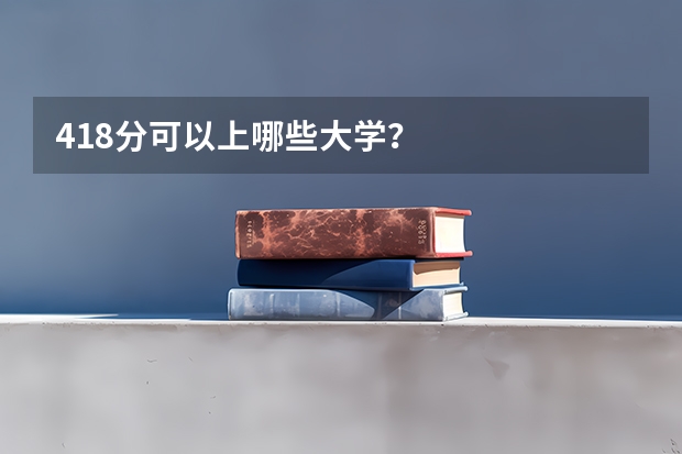 418分可以上哪些大学？