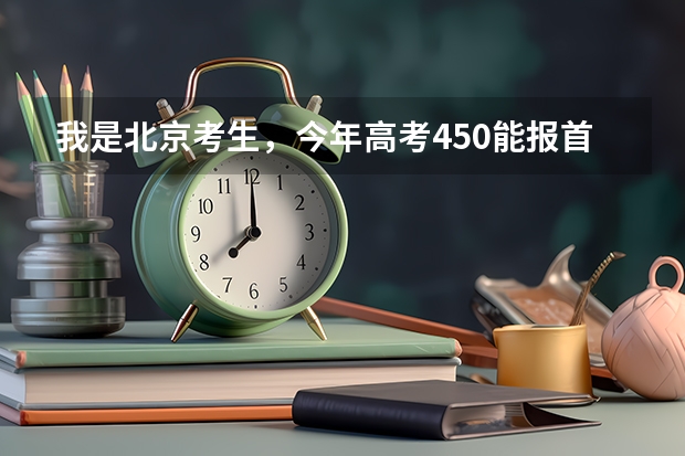 我是北京考生，今年高考450能报首都医科大学吗