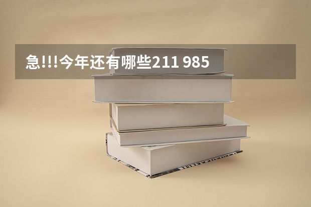 急!!!今年还有哪些211 985学校招收二本???